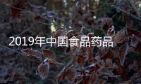 2019年中國食品藥品檢定研究院招聘公告