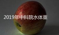 2019年中科院水體重金屬污染控制研究組博士后招聘公告