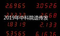 2019年中科院遺傳發育所財務管理部會計崗位招聘公告
