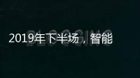 2019年下半場，智能廚衛(wèi)十大品牌開發(fā)新品是王道