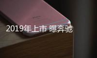 2019年上市 曝奔馳全新A級插電混車型新消息