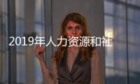 2019年人力資源和社會保障部全國人才流動中心招聘公告