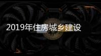2019年住房城鄉(xiāng)建設(shè)部信息中心接收高校應(yīng)屆畢業(yè)生招聘公告