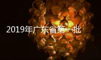 2019年廣東省第一批和第二批高校排名及分數線(文科\u0026理科)