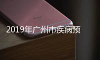 2019年廣州市疾病預防控制中心部門決算（補充公開）