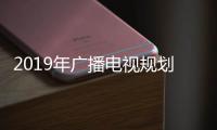 2019年廣播電視規劃院應屆畢業生招聘公告