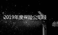 2019年度保險公司經營評價結果出爐 中郵保險連續兩年獲評A級