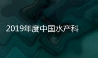 2019年度中國水產科學研究院在京單位招聘事業編制工作人員公告