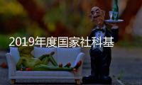 2019年度國家社科基金重大項目立項公布 復旦大學立項數(shù)列全國高校第二