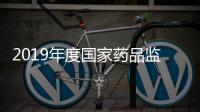2019年度國家藥品監督管理局信息中心編外派遣人員招聘公告