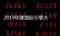 2019年度國際引擎大獎出爐 法拉利蟬聯冠軍