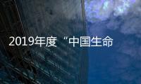 2019年度“中國生命科學十大進展”正式發布