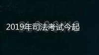 2019年司法考試今起報名 替考者將被終身禁考
