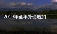 2019年全年外儲(chǔ)增加352億美元，資產(chǎn)價(jià)格上漲是主因
