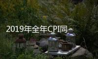 2019年全年CPI同比漲2.9%專家解讀：中國經(jīng)濟總體表現(xiàn)平穩(wěn)來之不易