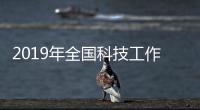 2019年全國科技工作會議在京召開—新聞—科學網