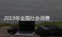 2019年全國社會消費品零售總額預計將首次突破40萬億元