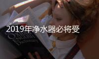 2019年凈水器必將受到人們的追捧 行業前景十分可觀