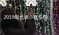 2019年北京小客車指標發布 新能源指標6萬個