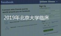 2019年北京大學臨床研究所招聘啟事