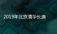 2019年北京清華長庚醫院招聘工作人員公告（第三批）