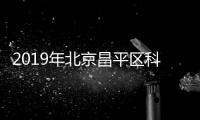 2019年北京昌平區科學技術委員會事業單位招聘公告