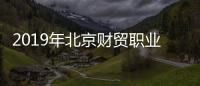 2019年北京財貿職業學院招聘公告（第二批）