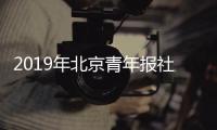 2019年北京青年報社招聘公告