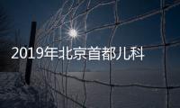 2019年北京首都兒科研究所學科帶頭人招聘公告