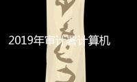 2019年審計署計算機技術中心招聘公告