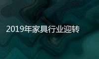 2019年家具行業迎轉型關鍵期