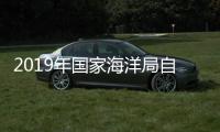 2019年國家海洋局自然資源部第二海洋研究所招聘公告（臨時用工）