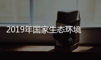 2019年國家生態環境研究中心財務總賬報表崗位招聘公告