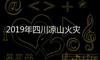 2019年四川涼山火災事件犧牲多少人