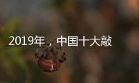 2019年，中國十大敲擊樂器品牌如何創造天時地利人和?