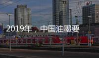 2019年，中國(guó)油墨要做三大轉(zhuǎn)變