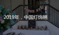 2019年，中國燈飾照明品牌需調整戰略方針破冰前行