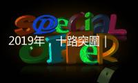 2019年，十路突圍｜天下雜誌