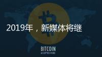 2019年，新媒體將繼續助力涂料行業