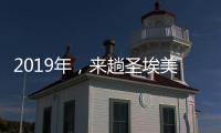 2019年，來趟圣埃美隆之旅可好？