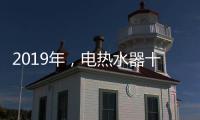 2019年，電熱水器十大品牌更需要踐行更高標(biāo)準(zhǔn)