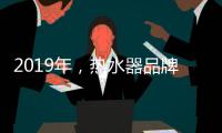 2019年，熱水器品牌如何才能實(shí)現(xiàn)更好的發(fā)展?