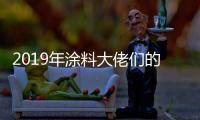 2019年涂料大佬們的動作之三：他們都在做什么?