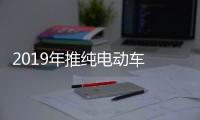 2019年推純電動車 標致新能源車型計劃