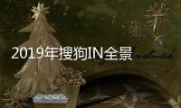 2019年搜狗IN全景·臻選禮，打開(kāi)AI時(shí)代新風(fēng)口