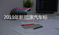 2019年新能源汽車標(biāo)準(zhǔn)化工作要點(diǎn)