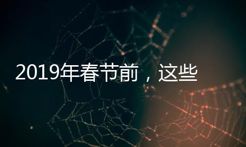 2019年春節前，這些重磅光伏政策或將密集出爐,行業資訊