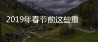 2019年春節前這些重磅光伏政策或將密集出爐