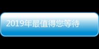 2019年最值得您等待的四款自主SUV