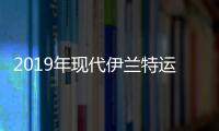 2019年現(xiàn)代伊蘭特運(yùn)動(dòng)在造型上落后一步